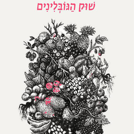 שוק הגובלינים