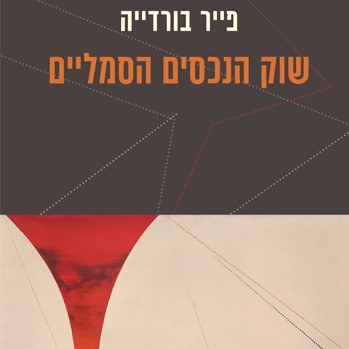 שוק הנכסים הסמליים