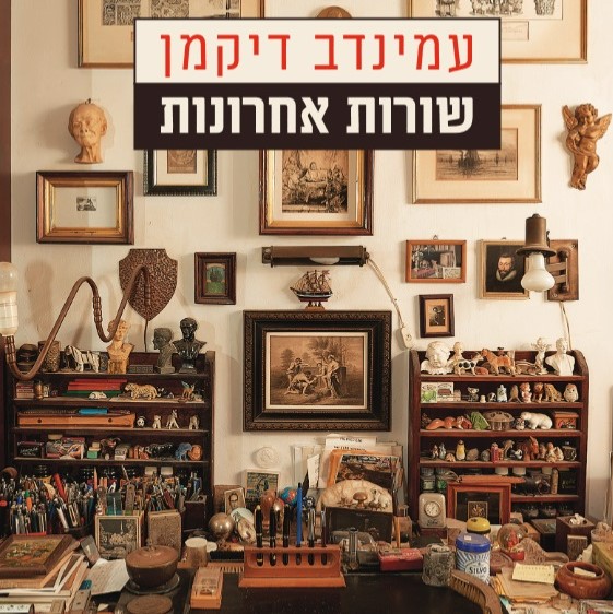 שורות אחרונות