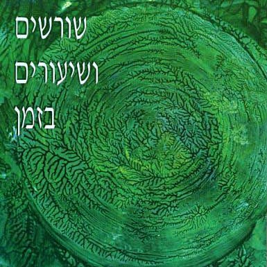 שורשים ושיעורים בזמן