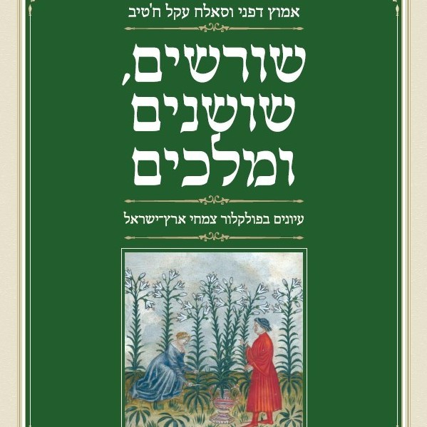 שורשים, שושנים ומלכים: עיונים בפולקלור צמחי ארץ־ישראל