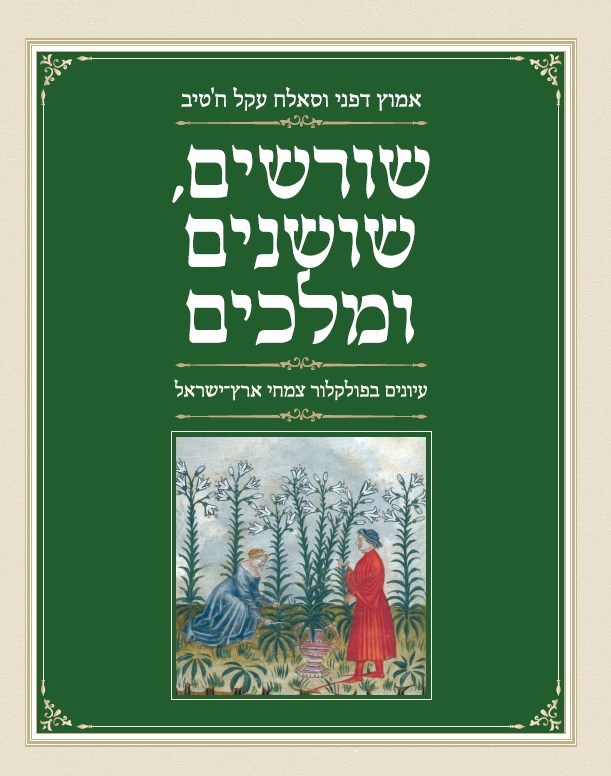 שורשים, שושנים ומלכים: עיונים בפולקלור צמחי ארץ־ישראל