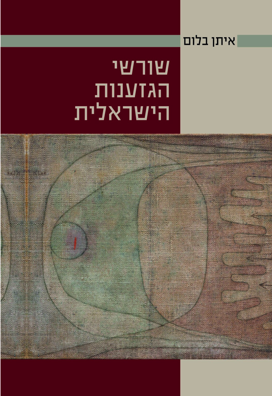 שורשי הגזענות הישראלית