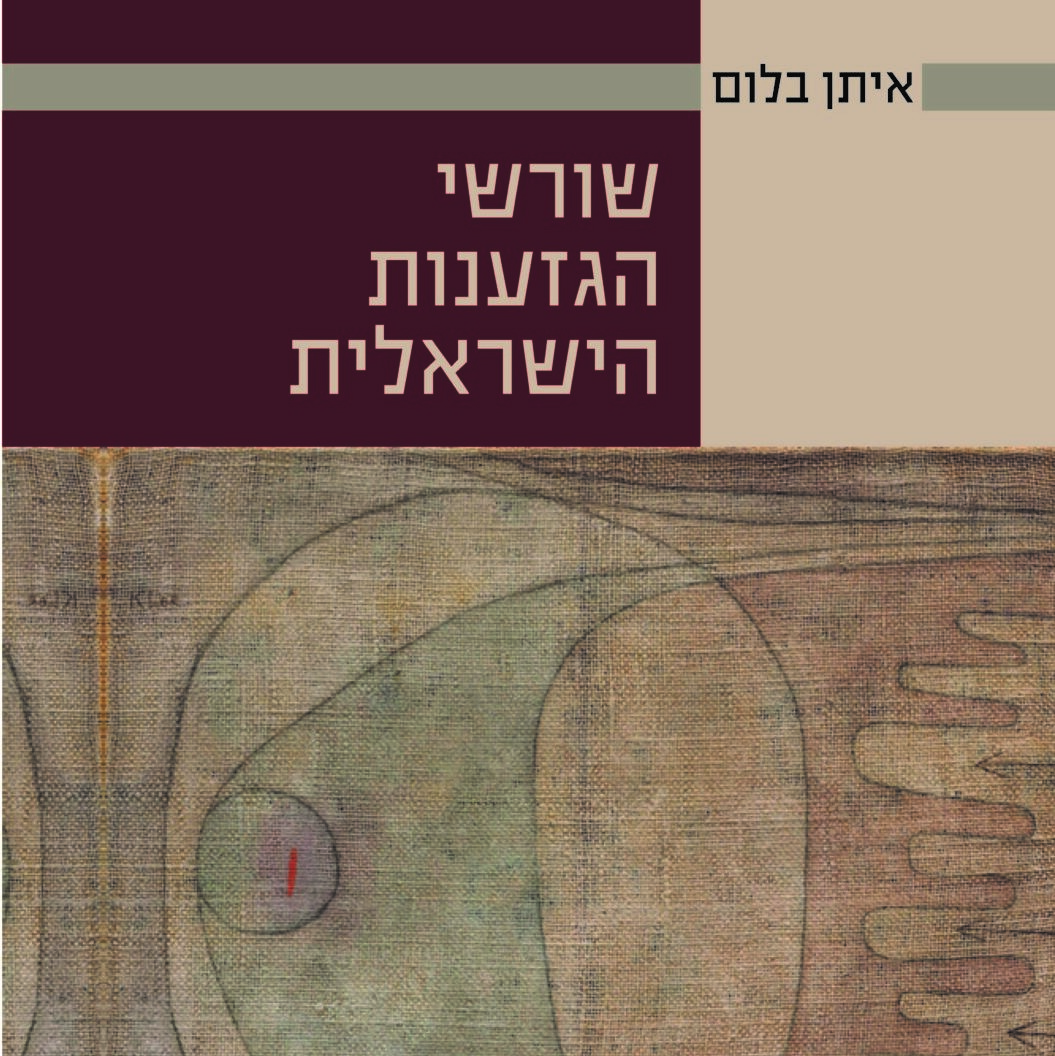שורשי הגזענות הישראלית