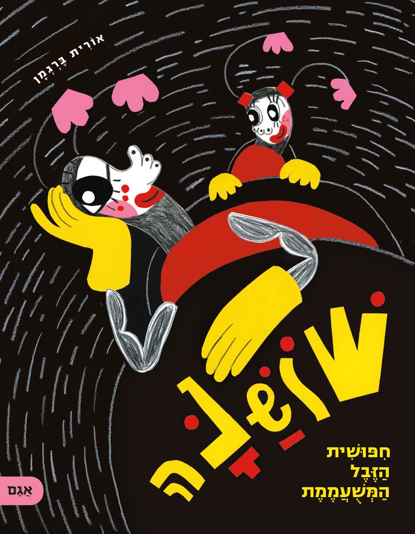שושנה - חיפושית הזבל המשועממת