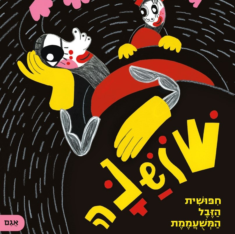 שושנה - חיפושית הזבל המשועממת