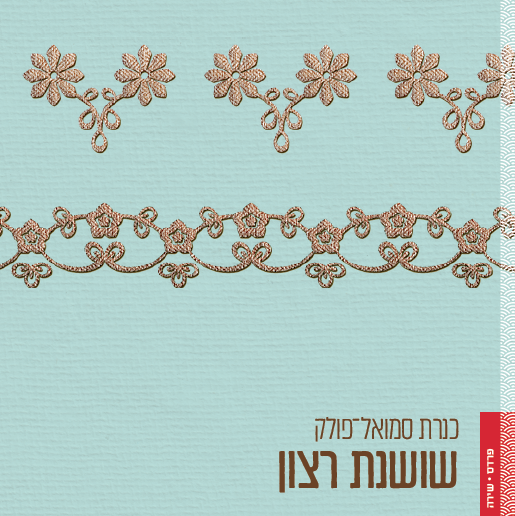שושנת רצון