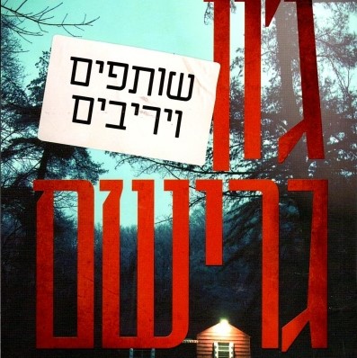 שותפים ויריבים