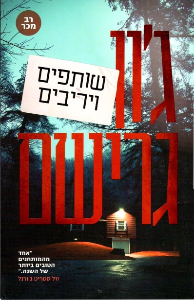 שותפים ויריבים