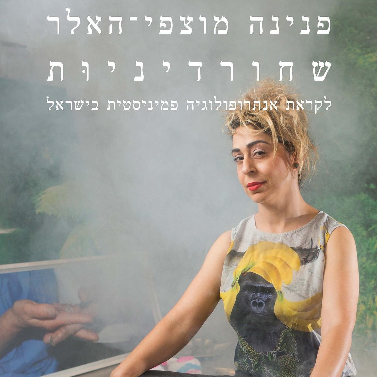 שחורדיניות: לקראת אנתרופולוגיה פמיניסטית בישראל
