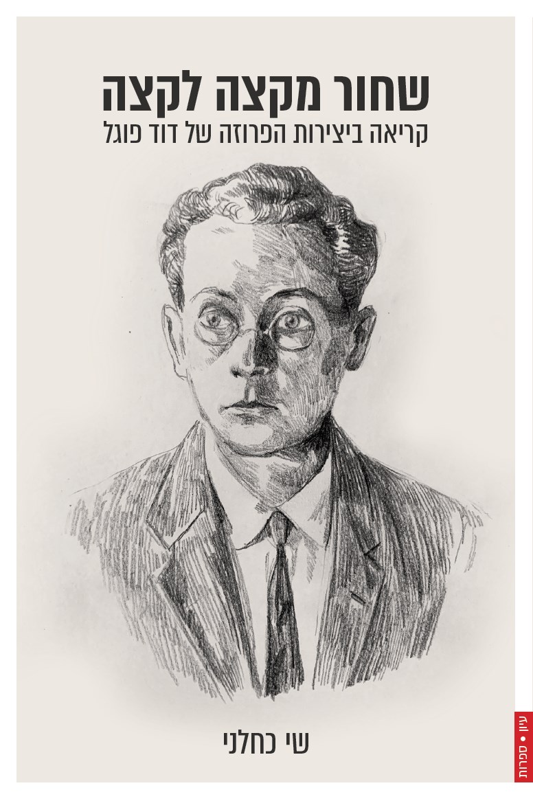 שחור מקצה לקצה : קריאה ביצירות הפרוזה של דוד פוגל