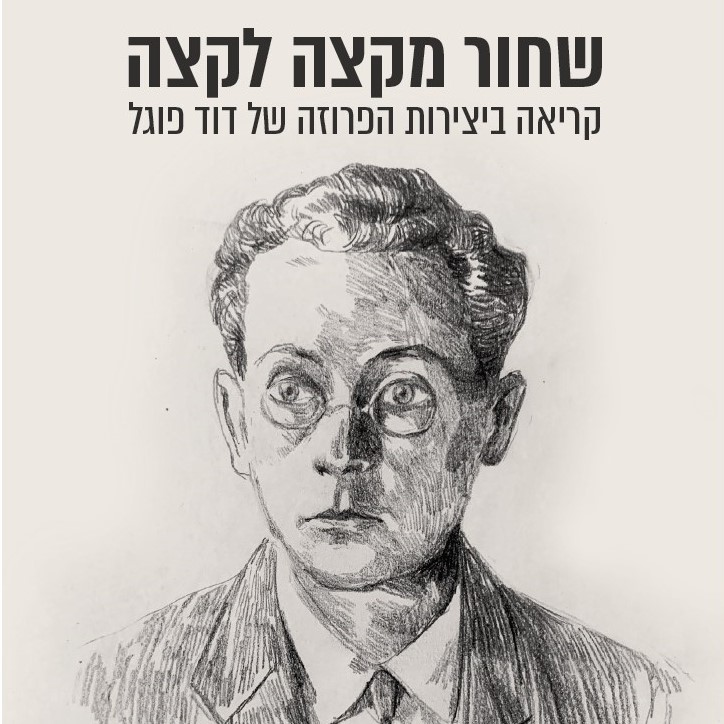 שחור מקצה לקצה : קריאה ביצירות הפרוזה של דוד פוגל