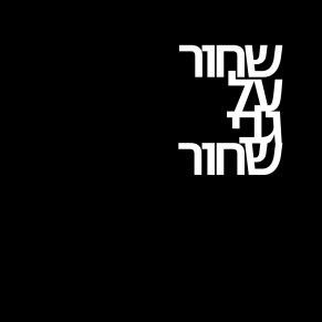 שחור על גבי שחור