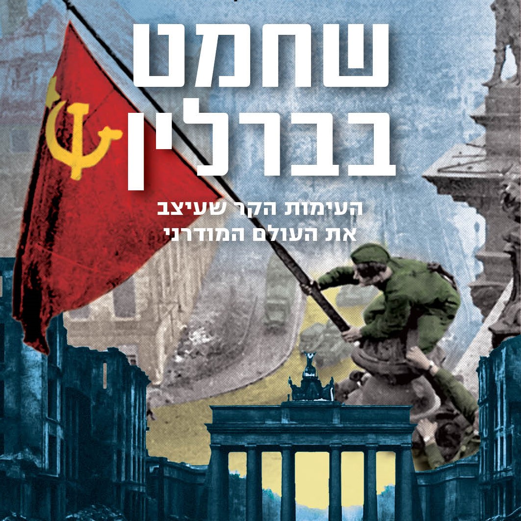 שחמט בברלין