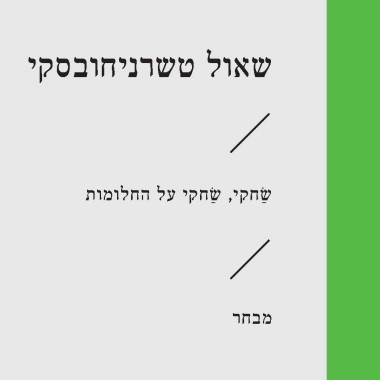 שחקי, שחקי על החלומות