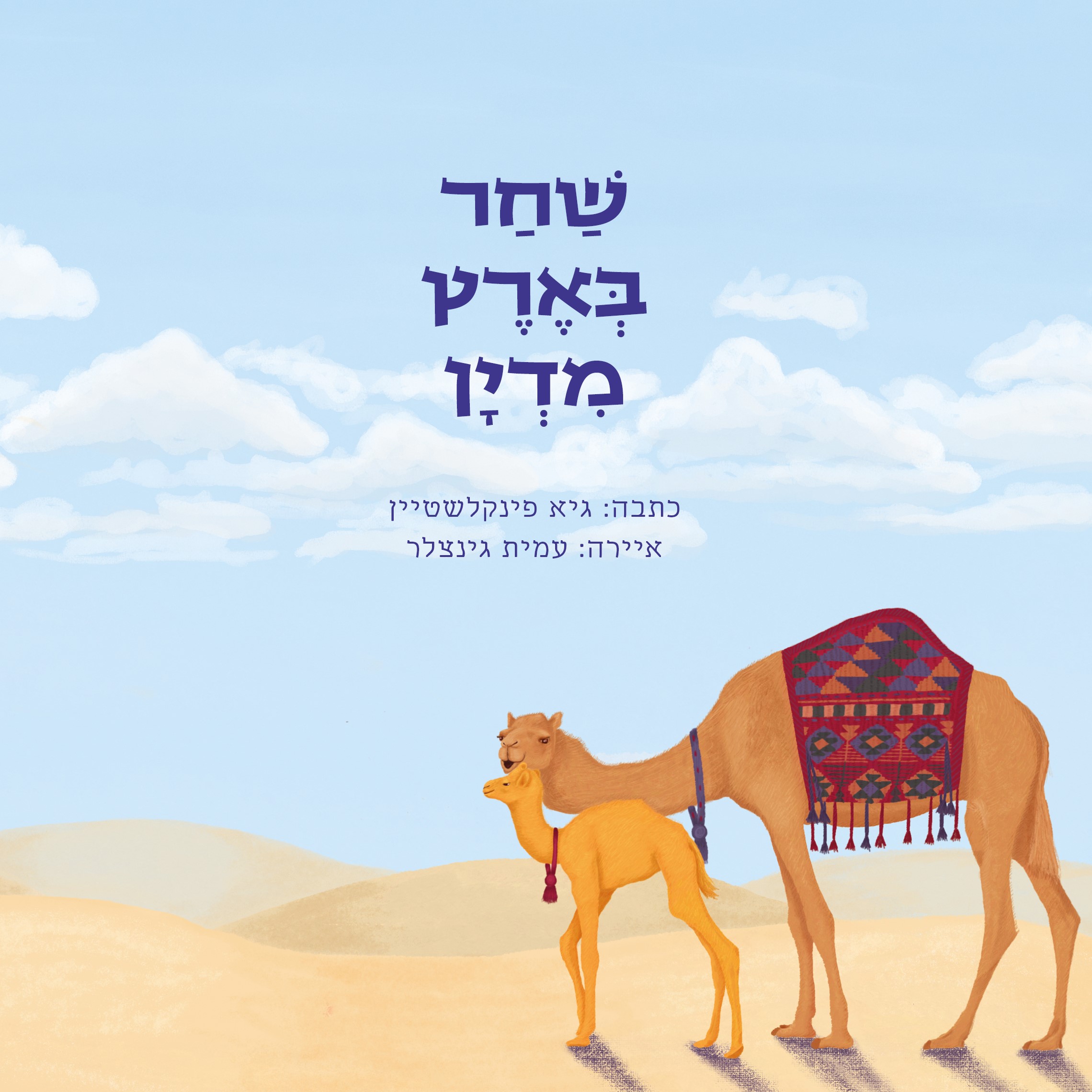 שחר בארץ מדיין
