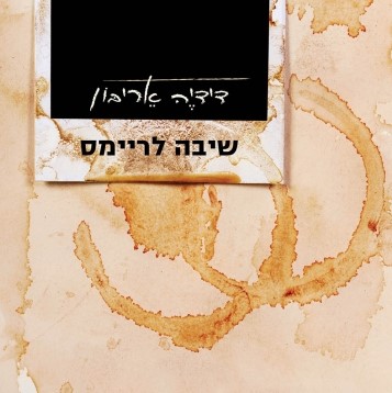 שיבה לריימס