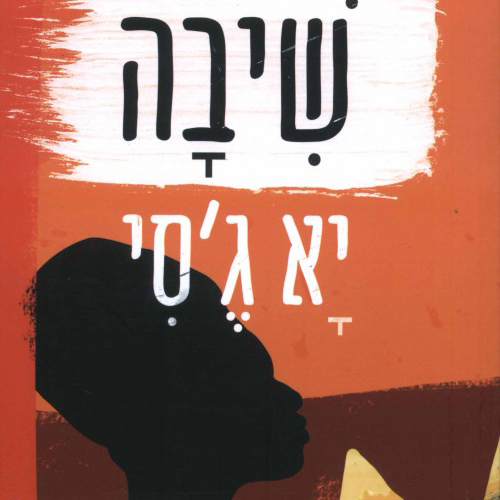 שיבה