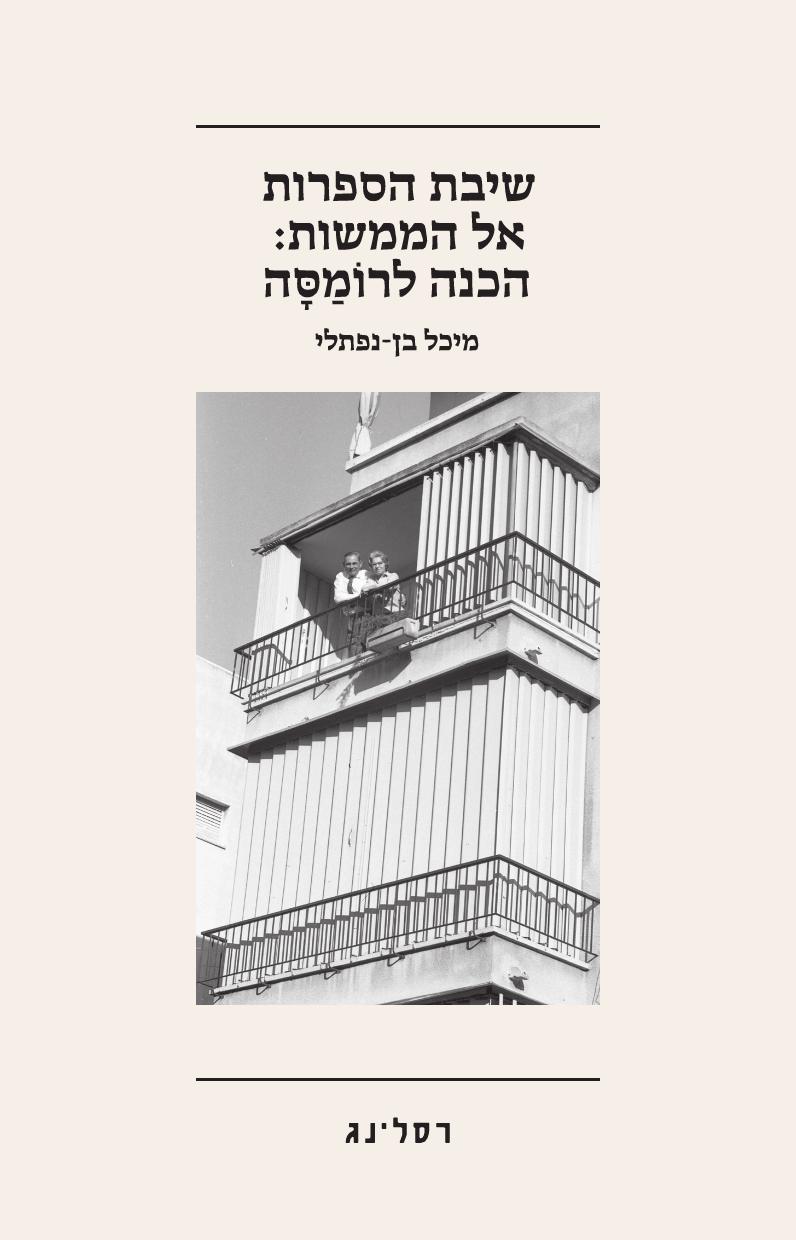 שיבת הספרות אל הממשות