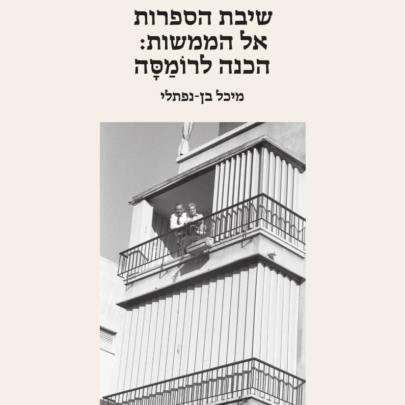שיבת הספרות אל הממשות
