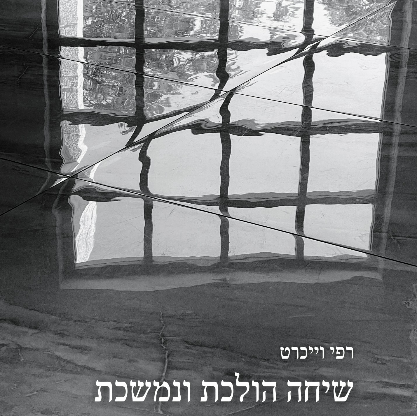שיחה הולכת ונמשכת