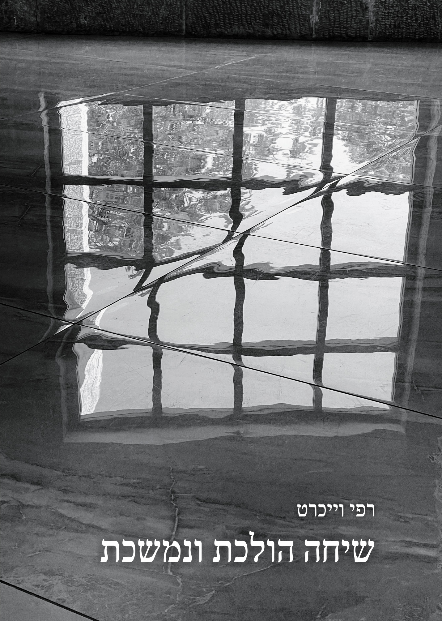 שיחה הולכת ונמשכת