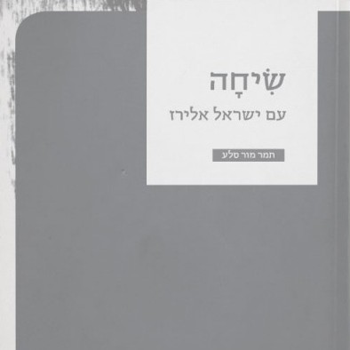 שיחה עם ישראל אלירז