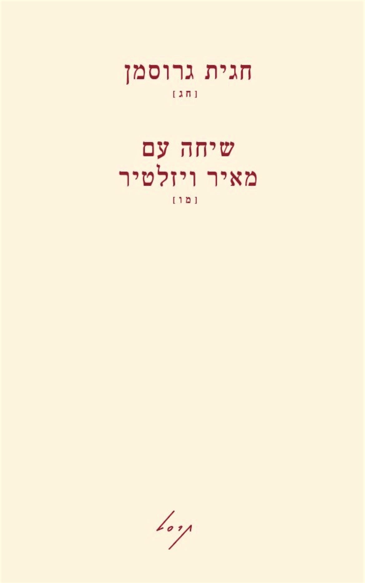 שיחה עם מאיר ויזלטיר