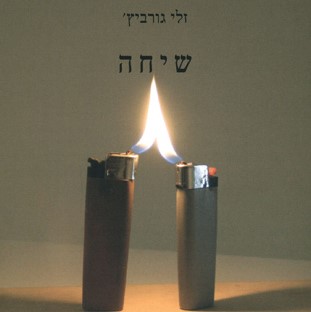 שיחה
