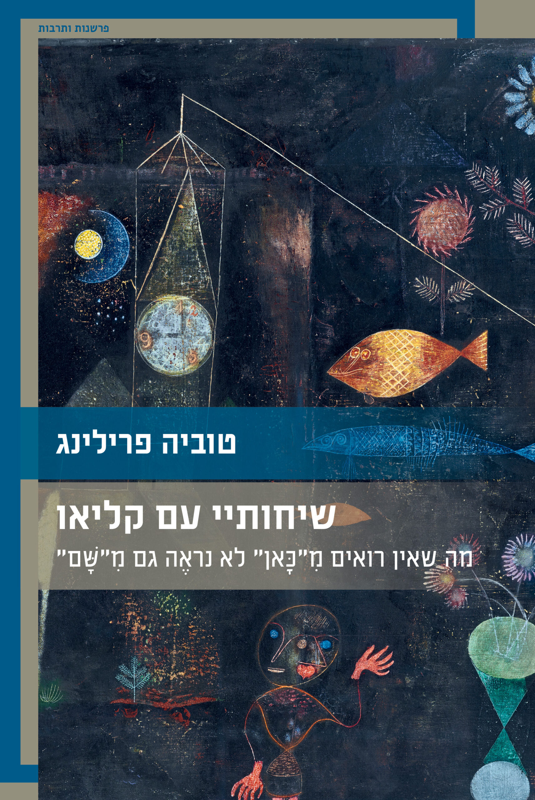 שיחותיי עם קליאו