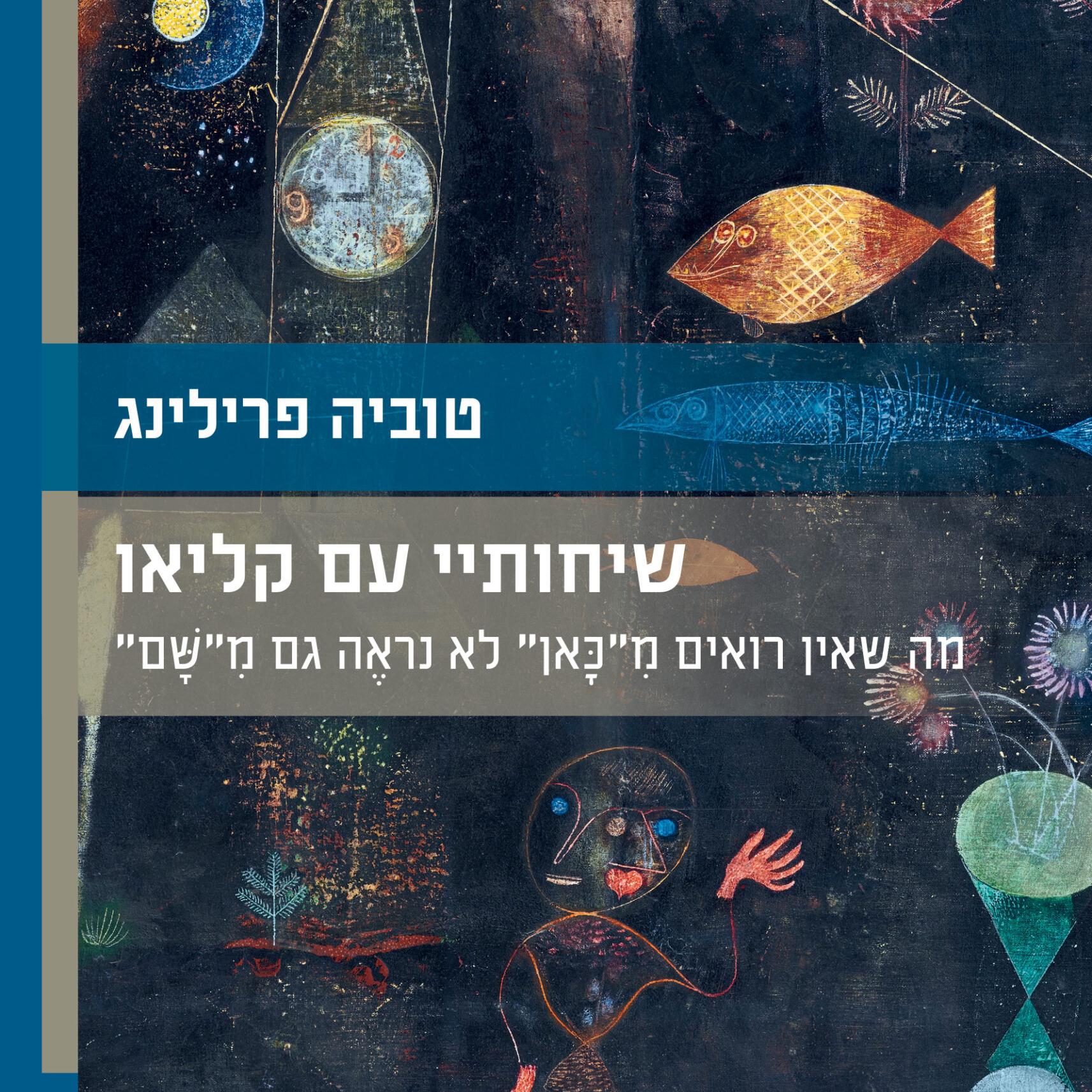 שיחותיי עם קליאו