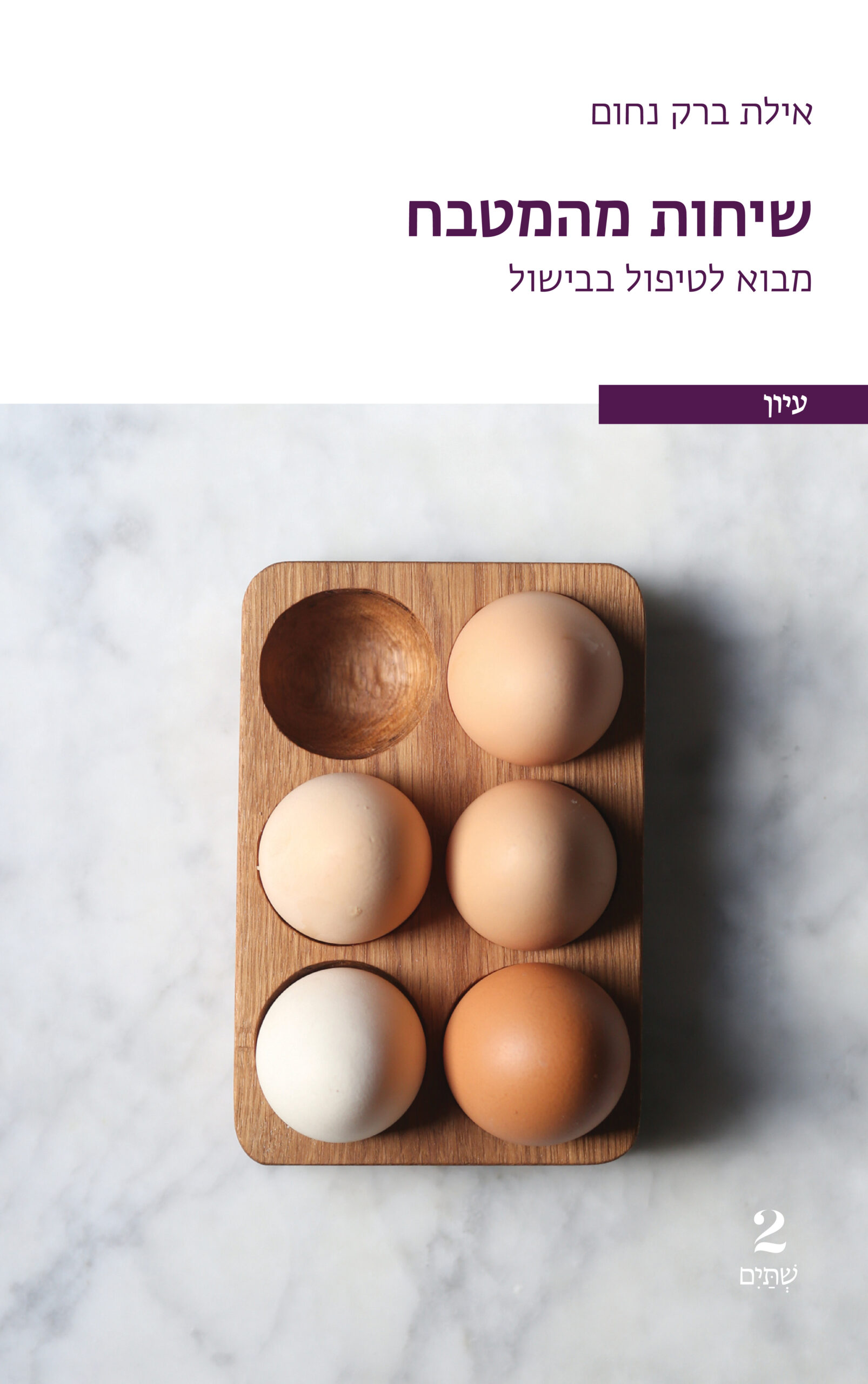 שיחות מהמטבח: מבוא לטיפול בבישול