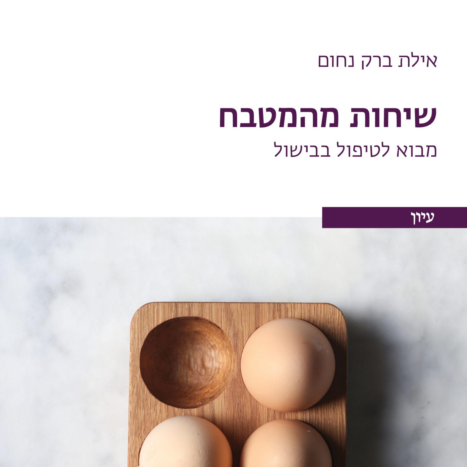 שיחות מהמטבח: מבוא לטיפול בבישול
