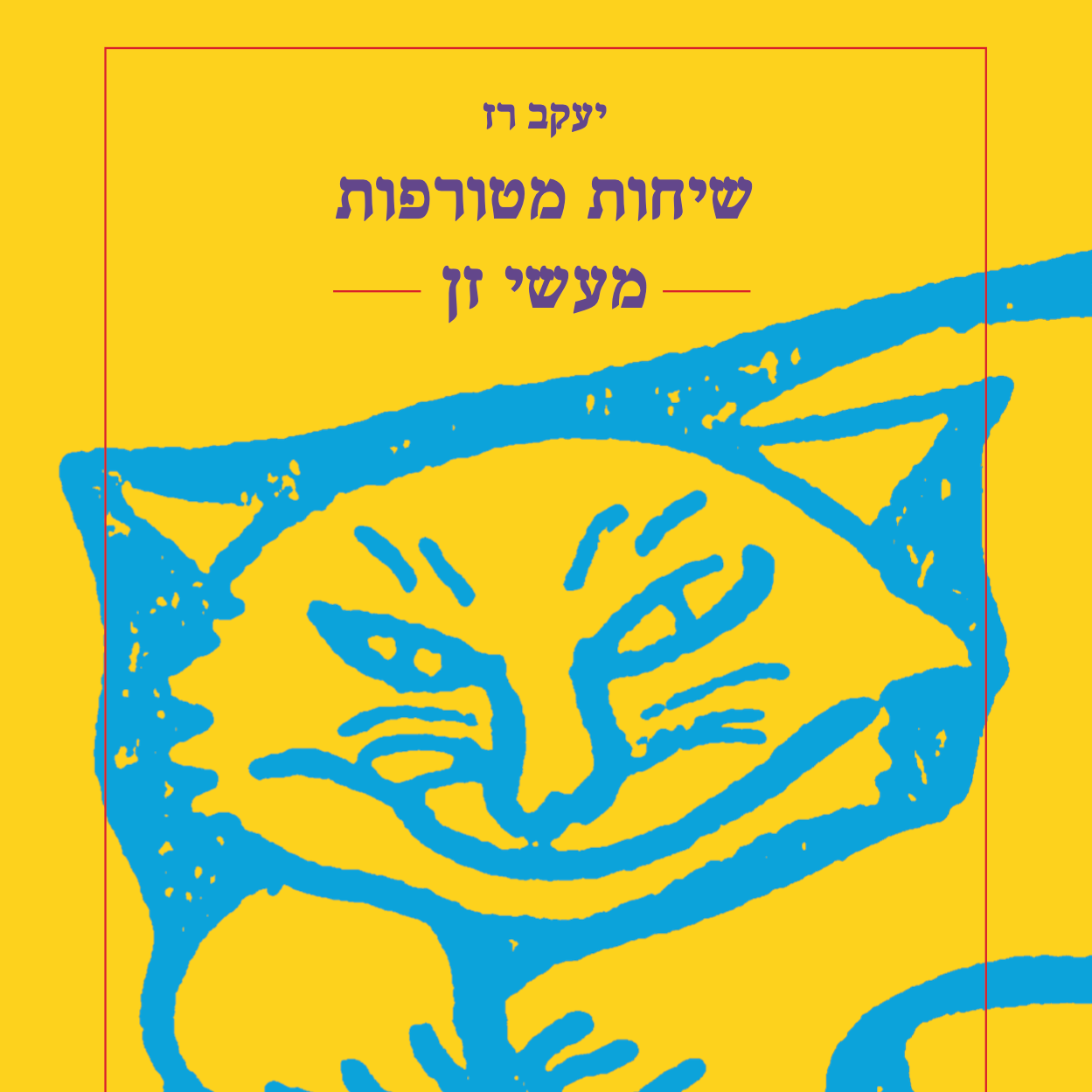 שיחות מטורפות - מעשי זן