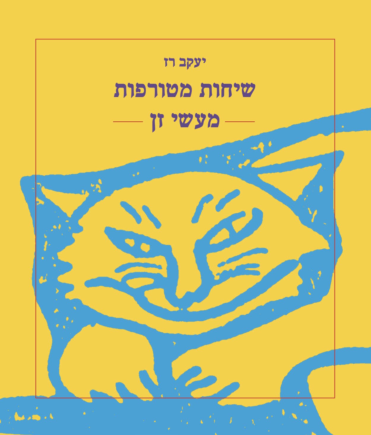 שיחות מטורפות - מעשי זן