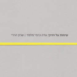 שיחות על הדרך