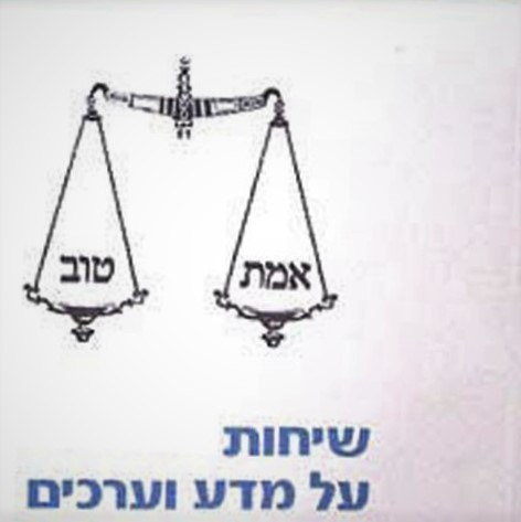 שיחות על מדע וערכים