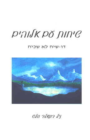 שיחות עם אלוהים