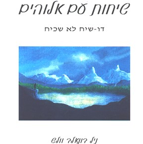 שיחות עם אלוהים