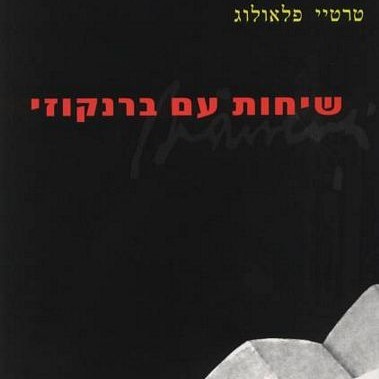 שיחות עם ברנקוזי