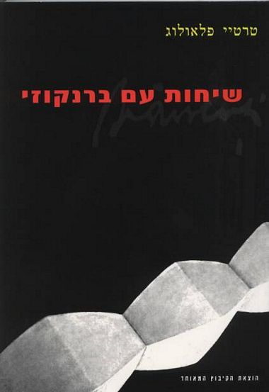 שיחות עם ברנקוזי