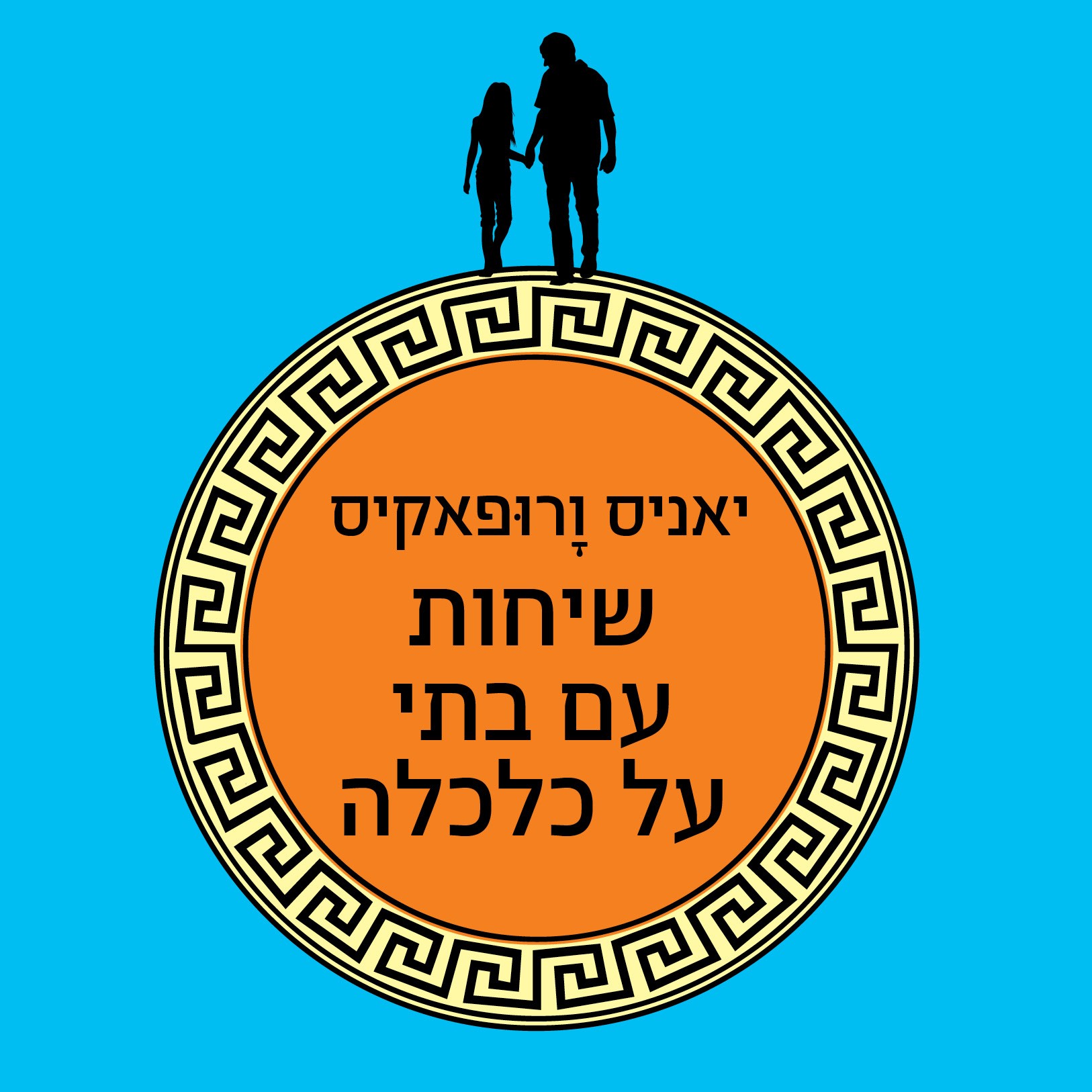 שיחות עם בתי על כלכלה