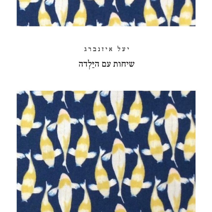 שיחות עם הילדה