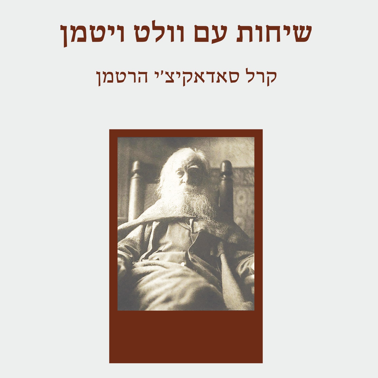 שיחות עם וולט ויטמן
