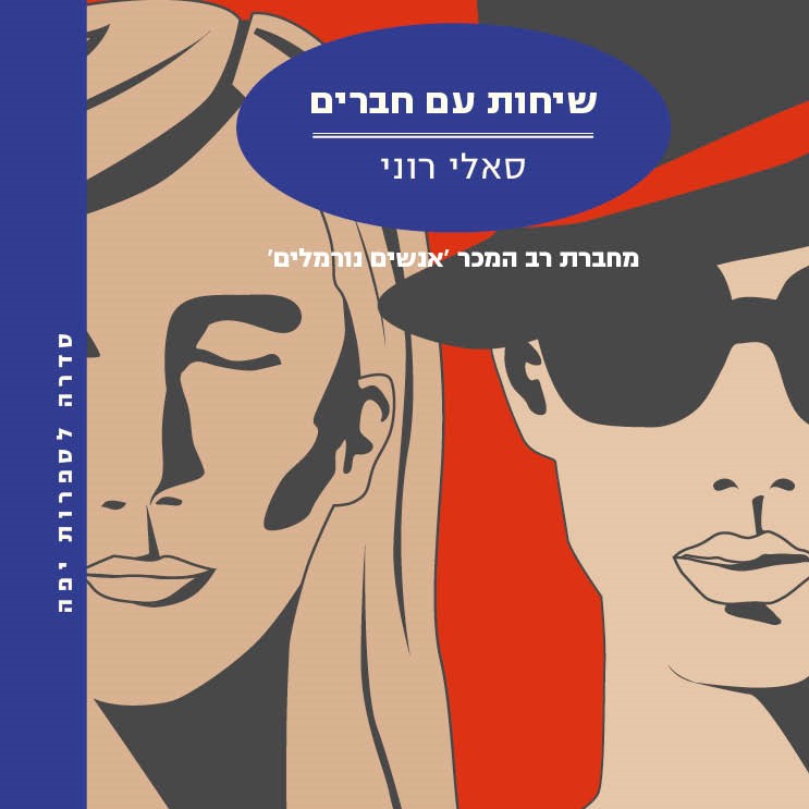 שיחות עם חברים