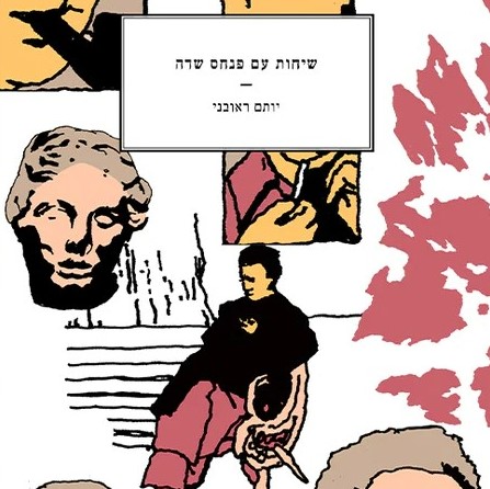 שיחות עם פנחס שדה
