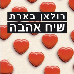 שיח אהבה