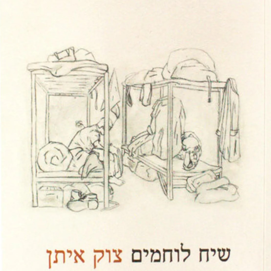 שיח לוחמים צוק איתן