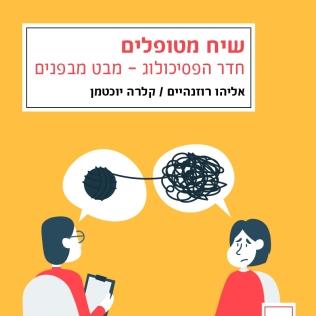 שיח מטופלים