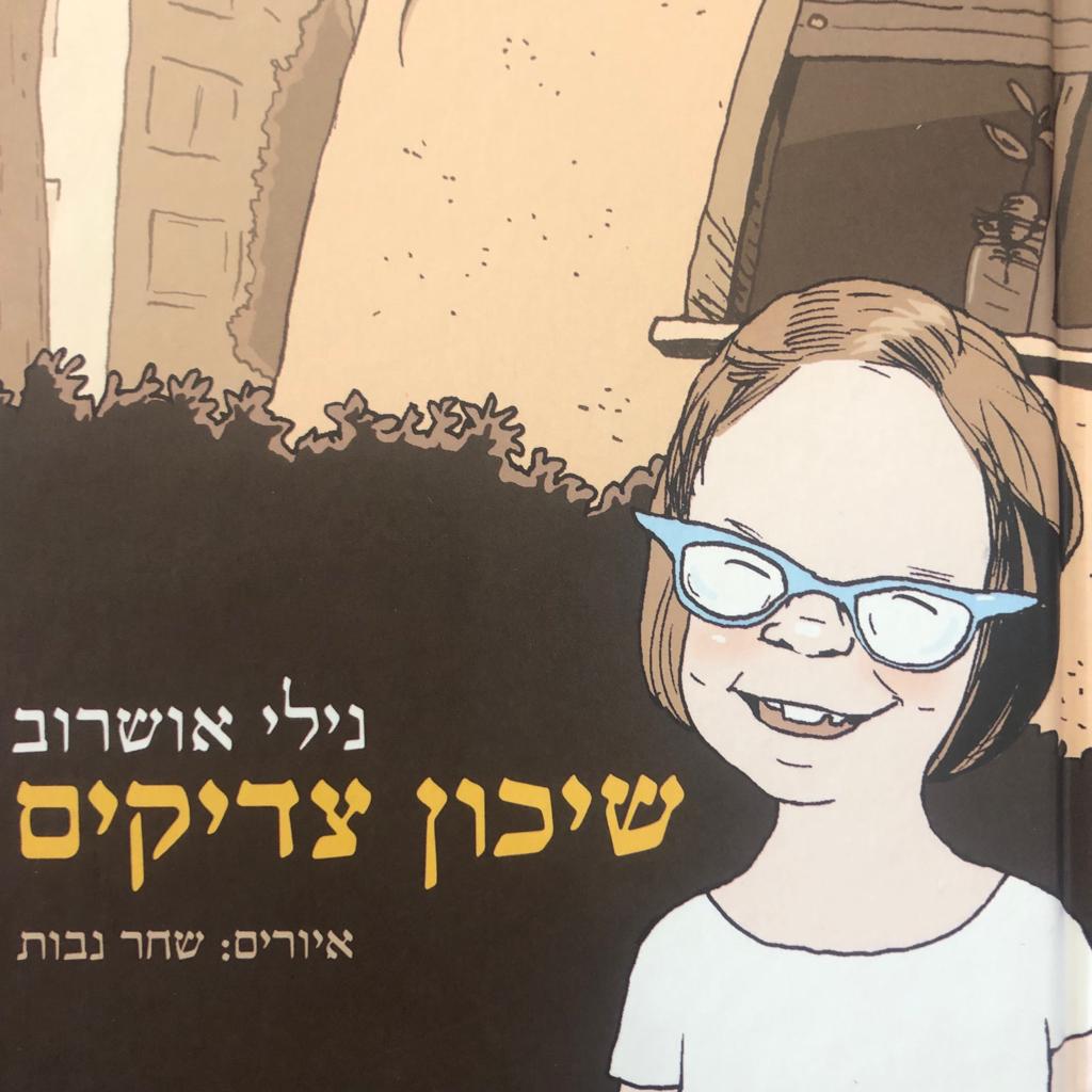 שיכון צדיקים